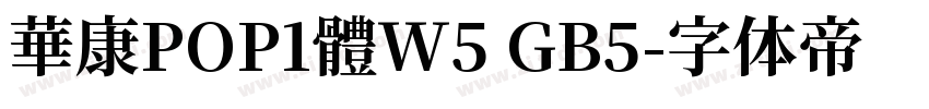 華康POP1體W5 GB5字体转换